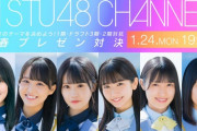 【STU48】1/24(月) 19:00『1期・ドラフト3期・2期対抗 新春プレゼン対決』ニコ生で配信決定✨