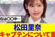【櫻坂46】松田里奈、副キャプテンについて語る…