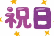 2040年の祝日がヤバすぎる件ｗｗｗｗ