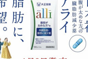 【健康】内臓脂肪減少薬「アライ」来月から市販…効果「腹囲を減らす」副作用「便がおならと一緒に漏れる」