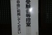 センター試験の会場に着いたけど誰も居なくてクソ暇