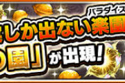 【朗報】この特大イベント、めちゃくちゃ大盛り上がりしてしまうｗｗｗｗｗｗ【モンスト】