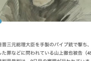 【画像】山上徹也被告45歳、裁判2日目のすがたｗｗｗｗｗｗｗｗ