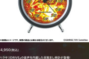 ハラキリDRIVE目覚まし時計は流石に草　スマスロヴヴヴ公式グッズ発売決定