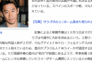 【悲報】サラゴサ香川真司さん、同情されてしまう…