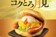 【画像】モスの月見バーガー、ガチで美味そうすぎるｗｗｗｗｗｗ