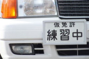 仮免まできたけど運転が下手すぎて泣きたいｗｗｗｗ
