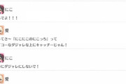 愛さん、にこちゃんの名前を羨ましがる【毎日劇場】