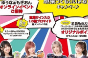 【AKB48】「スーパーカップ1.5倍」と「ゆうなぁもぎおんチャンネル」のコラボキャンペーンが決定