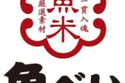 魚べい「ネタ大きいです。100円多いです。清潔です」←ここに行かない理由