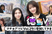 櫻坂46小島凪紗×谷口愛季、徳島でデート気分【櫻坂チャンネル】