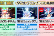 ポケモンSV、初代御三家の最強レイド開催！GO、ユナイト、ポケマス等の最新情報も公開