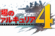 戦場のヴァルキュリアとかいう4でトドメ刺されたシリーズｗｗｗｗｗｗ