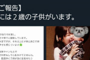 【悲報】アイドルさん、子持ちであることをツイッターで報告ｗｗｗｗｗｗｗ