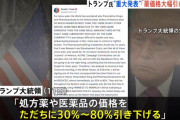 トランプ大統領、薬価を大幅に引き下げへ