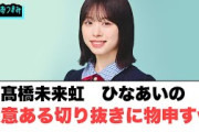 髙橋未来虹　ひなあいの悪意ある切り抜きに物申すw○over therainbowどうやらすごいことが起こる模様…○ピンク先生ファンすぎる笑[日向坂46]
