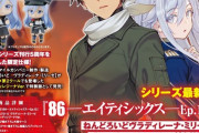 ラノベ「86―エイティシックス―」第12巻特装版が予約開始！シリーズ初の特装版はフィギュア付きの限定仕様