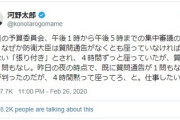河野防相「4時間張り付き。質問なし。仕事したい」→川内博史(鹿児島)「決めるのは与党。大臣辞めろ」