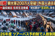 【速報】人口500人の世界遺産の白川郷「雪合戦を始めたり、雪だるまを勝手に作ったり、もう限界だ」　人気すぎて外国人観光客が年間111万人殺到