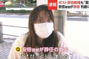 【画像】30代女性「えっ安倍首相が辞任！？びっくりしました」