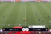 【速報/動画】ヴィッセル神戸さん、前半だけで大迫&武藤のゴールキターー！！ｗｗｗｗｗｗｗ