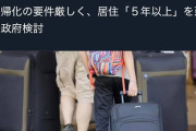 帰化済みの取り消しもよろしく　〜　日本帰化の要件厳しく、居住「5年以上」を延長案　政府検討
