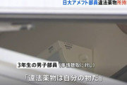 日大アメフト部、逝く。部員が違法薬物の所持認める