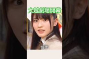 大越劇場開幕 #乃木坂46