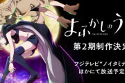 フジテレビのアニメ事業大当たり！　9月中間決算は収入28％増の32億5600万円と拡大…「謎解きはディナーのあとで」「よふかしのうた」が人気！