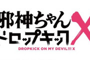 邪神ちゃんで１番付き合いたい子、決まるｗｗｗ