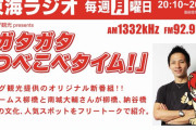 キング観光ジェームス柳橋さん、東海ラジオでレギュラーコーナーを持つ模様