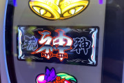 大崎一万発さん、謎の沖スロ琉神30を高評価「やるやん藤商事な打感でした。育て切った頑張りをしっかり返してくれる台なので、打てる環境の人はぜひ腰据えて叩いてほしい」