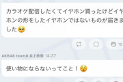 チーム8井上美優「カラオケ配信をしたくてイヤホンを買ったけど、イヤホンの形をしたイヤホンでないものが届きました?」