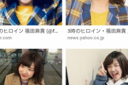 【朗報】３時のヒロイン福田さん、かわいいｗｗｗｗｗ