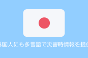 日本は台風などの災害時に外国人のことまでしっかり考えてくれているとタイ人が絶賛