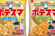 「名探偵コナン」パッケージの新感覚ポテトスナック菓子が登場！オリジナルQUOカードが当たるキャンペーンも