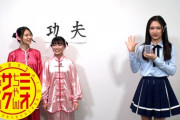 【NMB48】新YNN「功夫が足りない！ミオちゃんサクちゃん #2」配信スタート！【黒島咲花、松野美桜、ゲストMC：芳野心咲】