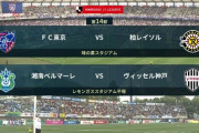 ◆Ｊ１◆14節 15時KO 神戸初瀬痛いポカ最下位湘南にも敗れ最下位転落、FC東京と柏はスコアレスドロー