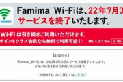 【悲報】ファミリーマートのフリーWi-Fi｢Famima_Wi-Fi｣､7月31日にサービス終了