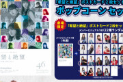 【日向坂46】ドキュメンタリー映画『希望と絶望』ポップコーンセットが販売決定！