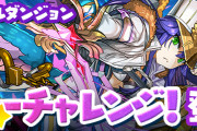 【パズドラ】スペダン「スターチャレンジ【一部固定】」スタート！