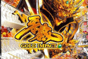 【新台】サンセイ「P牙狼GOLD IMPACT」盤面画像公開きたあああああああああああ