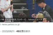 Yahooニュース「ロッテ戦でファンが突然プロポーズ」