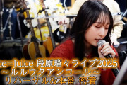 【動画】【密着】Juice=Juice 段原瑠々ライブ2025 ～ルルウタアンコール～