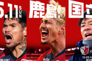 【朗報】5・11鹿島vs川崎…国立J1最多動員6万人超へ…チケット残席もわずかｗｗｗｗｗ
