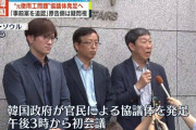 現金化されると困るなあ。やってみたら？　〜　【元徴用工問題】　解決のための協議会、一部原告は「不参加」表明＝韓国ネット　「韓国がいなくて困るのは日本のほう」　
