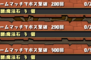 【パズドラ】8人対戦も3ワイみたいに部屋を公開出来るようにして欲しいわ
