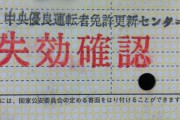 【悲報】免許の更新忘れてて慌てて駆け込んだ結果ｗｗｗｗｗｗｗｗｗｗｗｗｗｗｗｗｗｗｗｗｗｗｗｗｗｗｗｗｗｗ