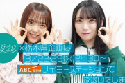 【≠ME】落合希来里と本田珠由記が『とちぎ未来大使』に就任