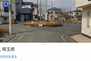 【埼玉】“魔のカーブ”で事故頻発…「環状交差点」に生まれ変わり安全　じつは埼玉5カ所のみ、すぐ増やせぬ理由が  [ぐれ★]
